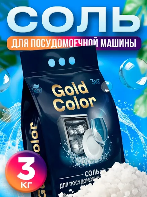 Инфографика: соль для посудомоечной машины Gold Color