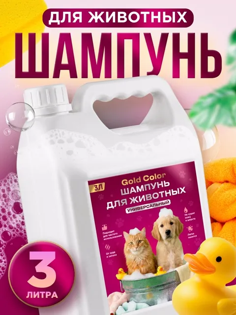 Инфографика: шампунь для животных Gold Color