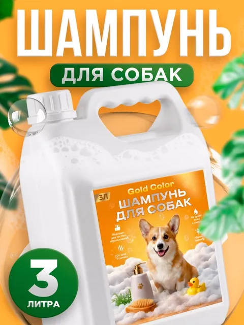 Инфографика: шампунь для собак Gold Color